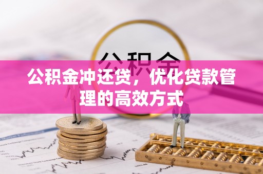 达仁公积金冲还贷，优化贷款管理的高效方式