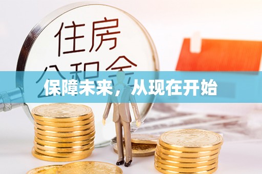 达仁保障未来，从现在开始