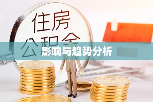 达仁影响与趋势分析