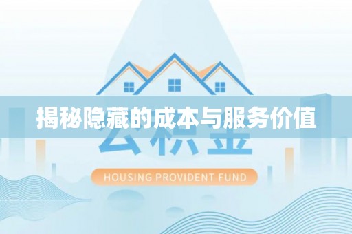 达仁揭秘隐藏的成本与服务价值