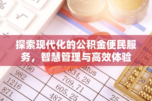 达仁探索现代化的公积金便民服务，智慧管理与高效体验