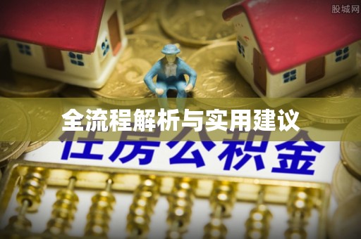 达仁全流程解析与实用建议