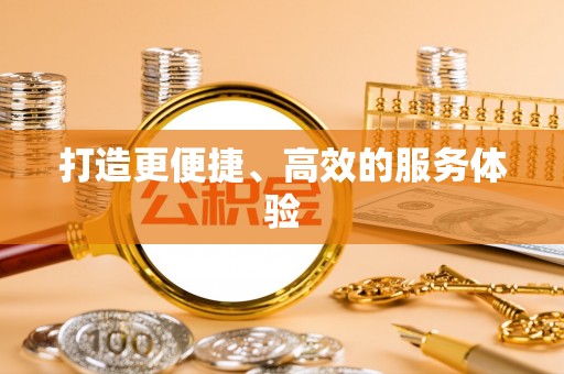 达仁打造更便捷、高效的服务体验