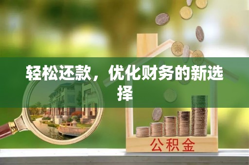 达仁轻松还款，优化财务的新选择