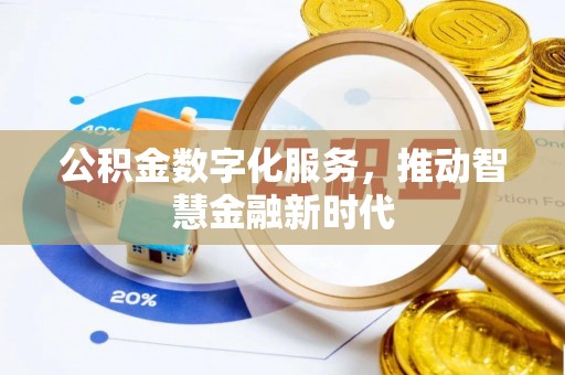 达仁公积金数字化服务，推动智慧金融新时代
