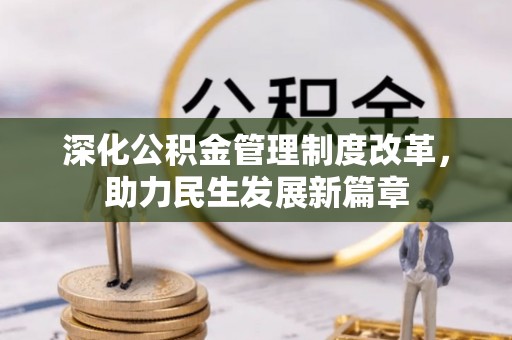 达仁深化公积金管理制度改革，助力民生发展新篇章