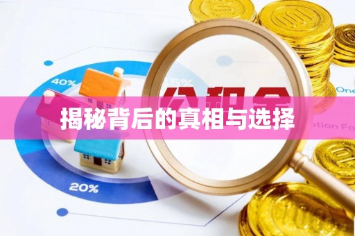 达仁揭秘背后的真相与选择