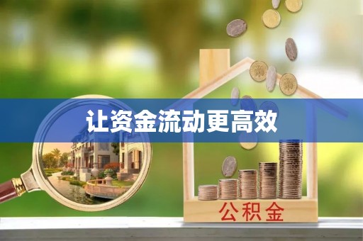 达仁让资金流动更高效