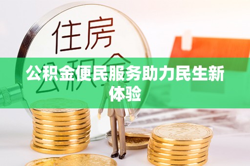 达仁公积金便民服务助力民生新体验