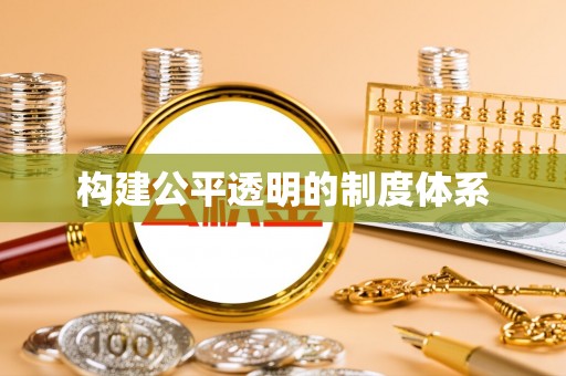 达仁构建公平透明的制度体系