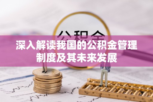 达仁深入解读我国的公积金管理制度及其未来发展