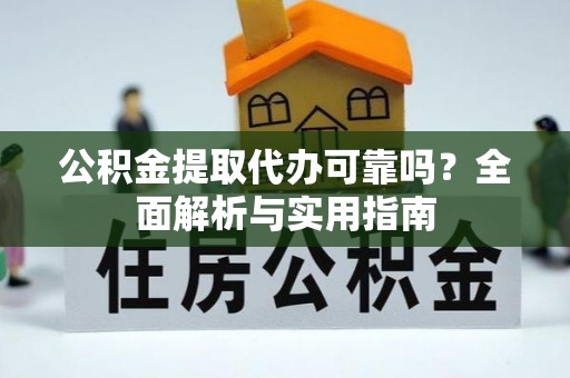 达仁公积金提取代办可靠吗？全面解析与实用指南