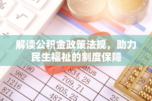 达仁解读公积金政策法规，助力民生福祉的制度保障