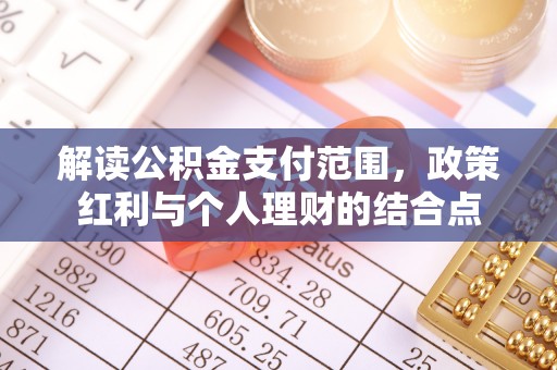 达仁解读公积金支付范围，政策红利与个人理财的结合点