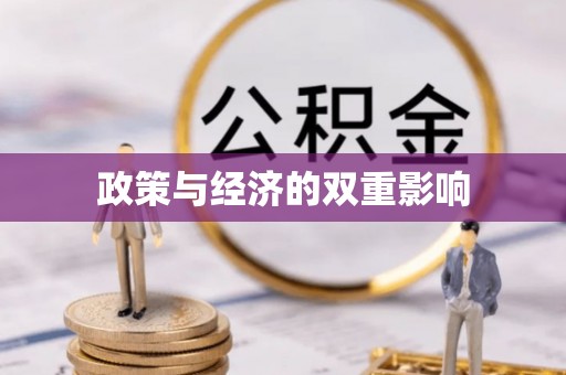 达仁政策与经济的双重影响