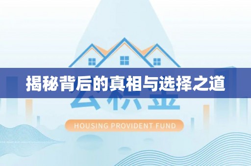 达仁揭秘背后的真相与选择之道