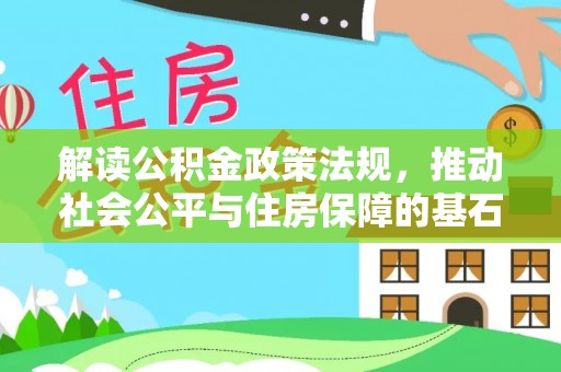 达仁解读公积金政策法规，推动社会公平与住房保障的基石