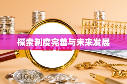 达仁探索制度完善与未来发展