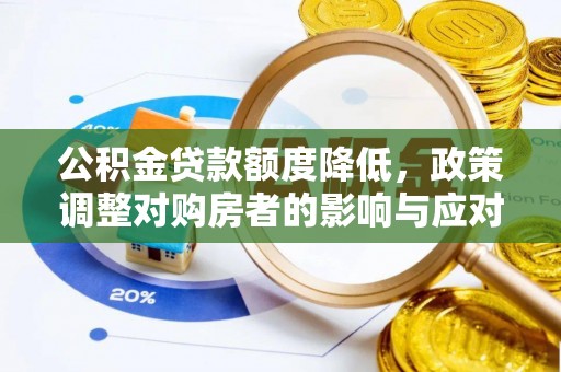 达仁公积金贷款额度降低，政策调整对购房者的影响与应对策略