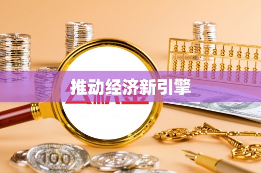 达仁推动经济新引擎
