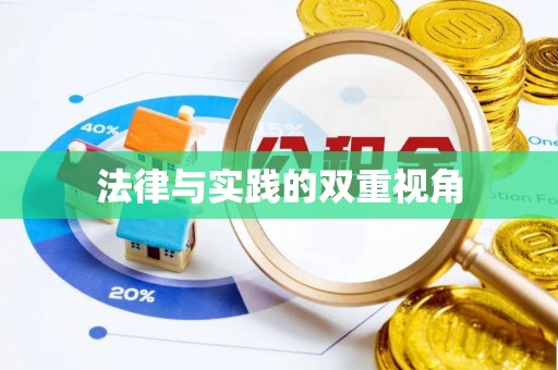 达仁法律与实践的双重视角