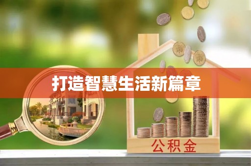 达仁打造智慧生活新篇章
