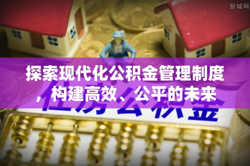 达仁探索现代化公积金管理制度，构建高效、公平的未来