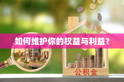 达仁如何维护你的权益与利益？