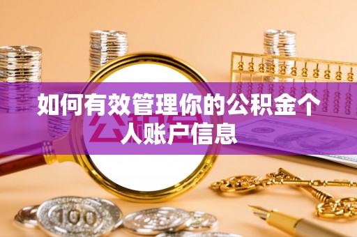 达仁如何有效管理你的公积金个人账户信息