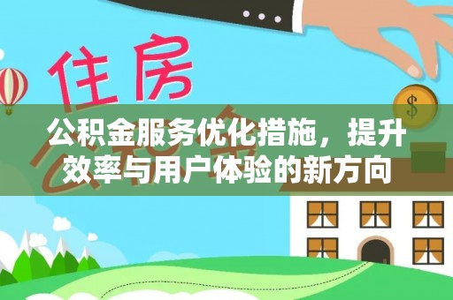达仁公积金服务优化措施，提升效率与用户体验的新方向