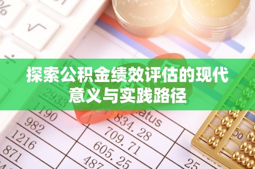 达仁探索公积金绩效评估的现代意义与实践路径