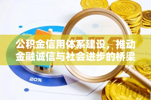 达仁公积金信用体系建设，推动金融诚信与社会进步的桥梁