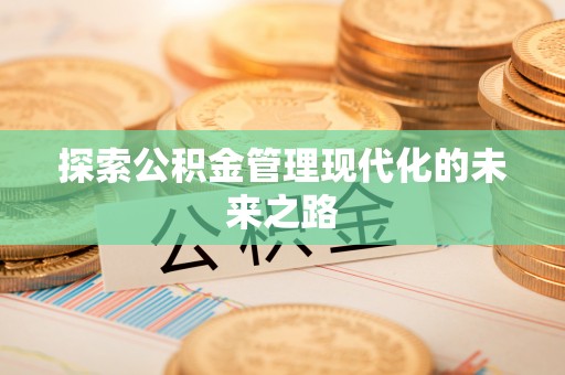 达仁探索公积金管理现代化的未来之路