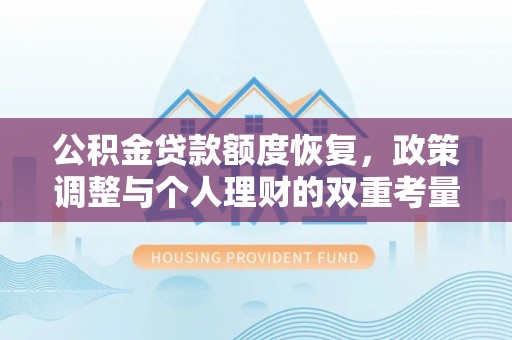 达仁公积金贷款额度恢复，政策调整与个人理财的双重考量
