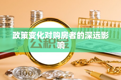 达仁政策变化对购房者的深远影响