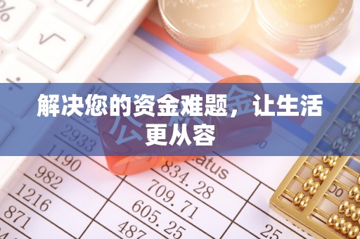 达仁解决您的资金难题，让生活更从容