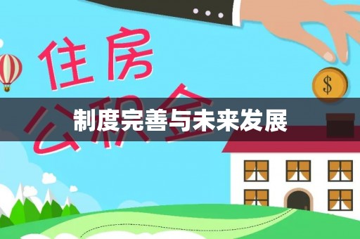 达仁制度完善与未来发展