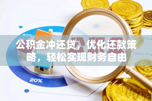 达仁公积金冲还贷，优化还款策略，轻松实现财务自由