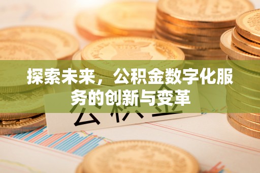 达仁探索未来，公积金数字化服务的创新与变革