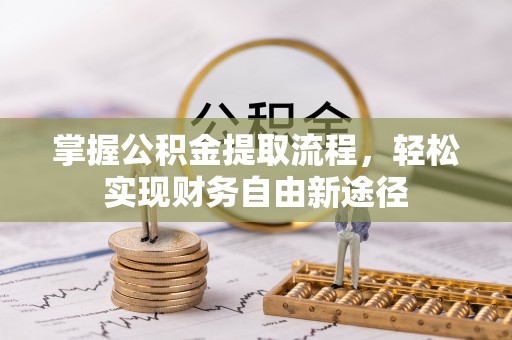 达仁掌握公积金提取流程，轻松实现财务自由新途径