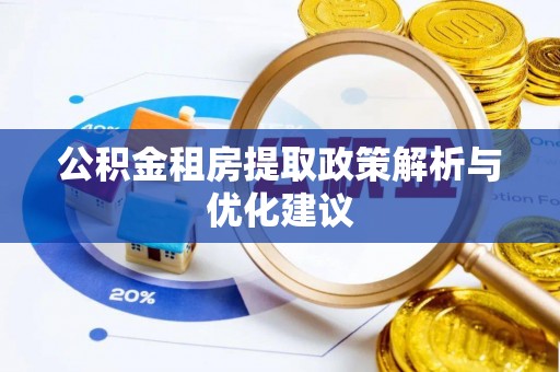 达仁公积金租房提取政策解析与优化建议