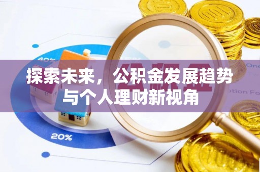 达仁探索未来，公积金发展趋势与个人理财新视角