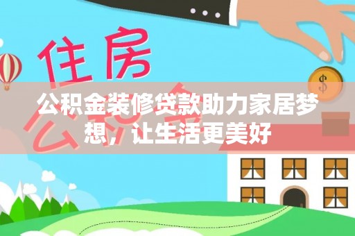 达仁公积金装修贷款助力家居梦想，让生活更美好