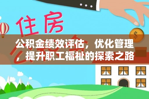 达仁公积金绩效评估，优化管理，提升职工福祉的探索之路