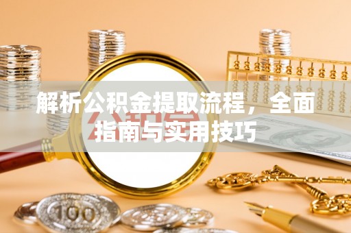 达仁解析公积金提取流程，全面指南与实用技巧
