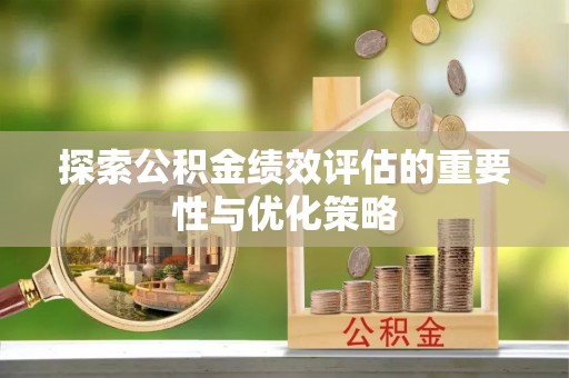达仁探索公积金绩效评估的重要性与优化策略
