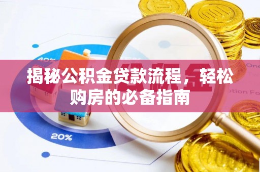 达仁揭秘公积金贷款流程，轻松购房的必备指南