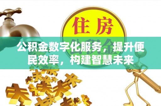 达仁公积金数字化服务，提升便民效率，构建智慧未来