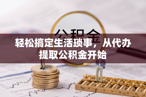 达仁轻松搞定生活琐事，从代办提取公积金开始