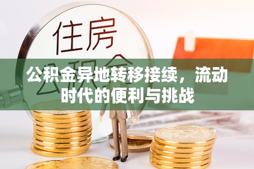 达仁公积金异地转移接续，流动时代的便利与挑战